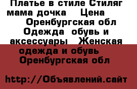 Платье в стиле Стиляг(мама дочка) › Цена ­ 3 000 - Оренбургская обл. Одежда, обувь и аксессуары » Женская одежда и обувь   . Оренбургская обл.